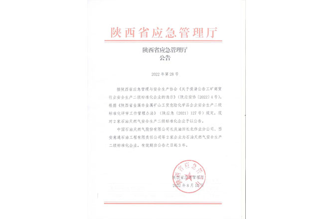 陜西省應急管理廳公告