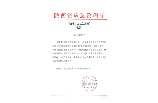 陜西省應急管理廳公告