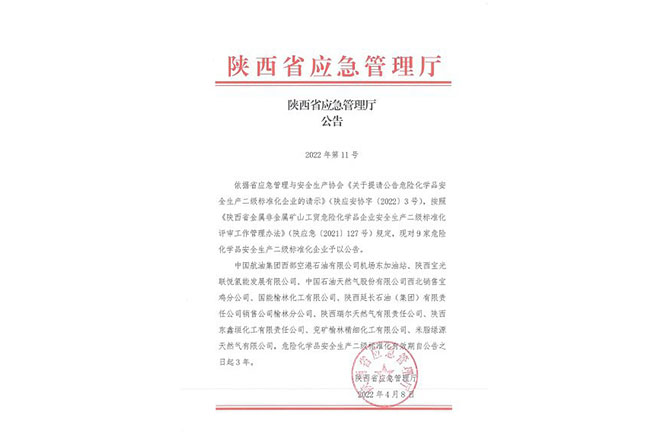 陜西省應急管理廳公告