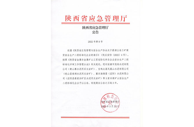 陜西省應急管理廳公告