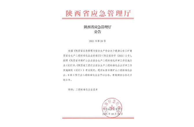 陜西省應急管理廳公告