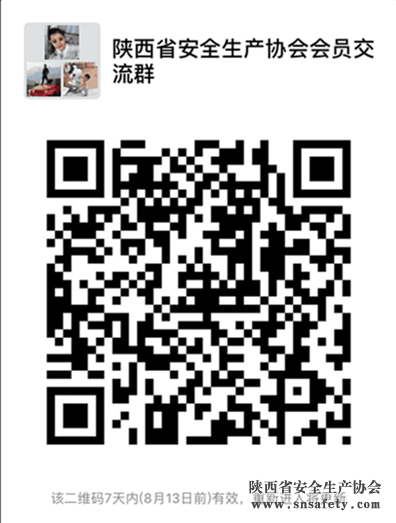 陜西省安全生產(chǎn)協(xié)會(huì )關(guān)于建立第三屆會(huì )員微信交流群的通知