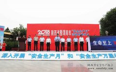 生命至上 安全發(fā)展 陜西省2018年“安全生產(chǎn)月”活動(dòng)在渭南啟動(dòng)