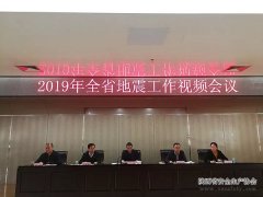 全省地震工作視頻會(huì )議召開(kāi)