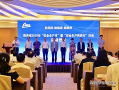 陜西省舉行2019年“安全生產(chǎn)月”和“安全生產(chǎn)陜西行”活動(dòng)啟動(dòng)儀式