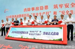 2020年陜西省第19個(gè)“安全生產(chǎn)月”和“安全生產(chǎn)萬(wàn)里行”活動(dòng)全面啟動(dòng)