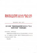關(guān)于啟用“陜西省應急管理與安全生產(chǎn)協(xié)會(huì )培訓專(zhuān)用章”