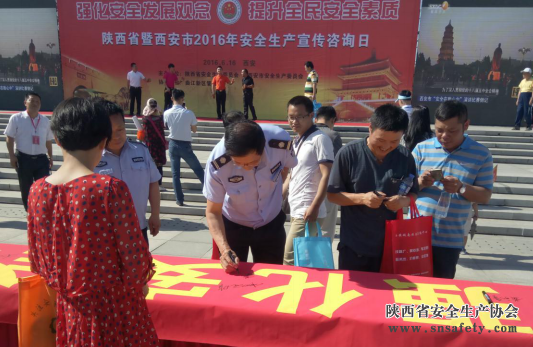 陜西省暨西安市2016年安全生產(chǎn)宣傳咨詢(xún)日活動(dòng)6月16日在曲江舉行，省安全生產(chǎn)協(xié)會(huì )組織“安全宣傳志愿者”參加宣傳活動(dòng)