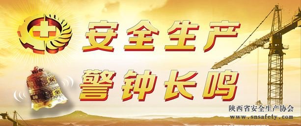 人民日報：三問(wèn)安全生產(chǎn)《規劃》