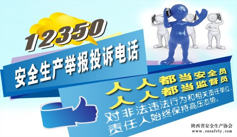 省安監局：加強安全生產(chǎn)舉報工作