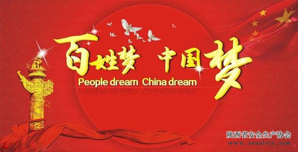 為中國夢(mèng)提供堅實(shí)安全保障