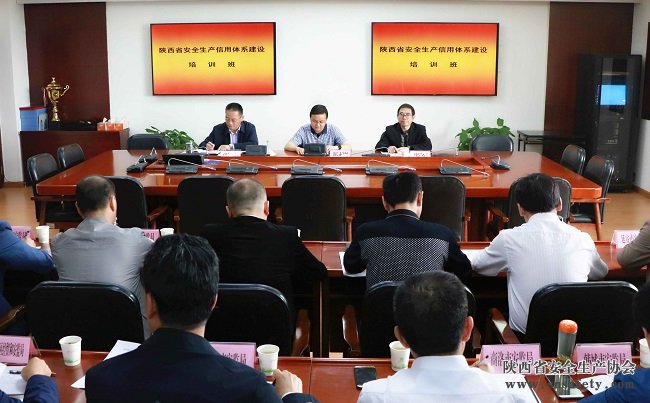陜西省安全監管局舉辦安全生產(chǎn)信用體系建設培訓班