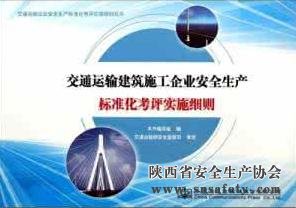 陜西省印發(fā)建筑施工安全生產(chǎn)標準化考評實(shí)施細則