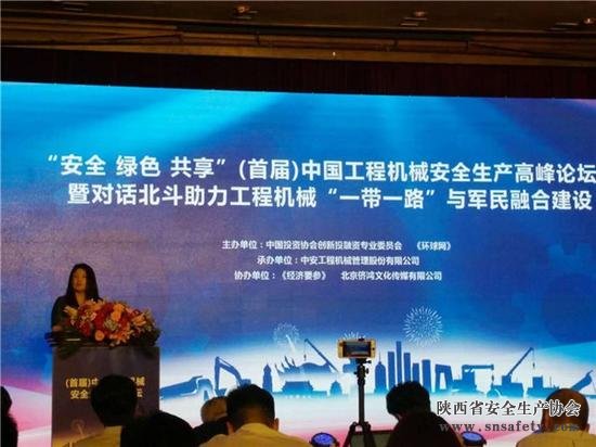 首屆中國工程機械安全生產(chǎn)高峰論壇在京舉行