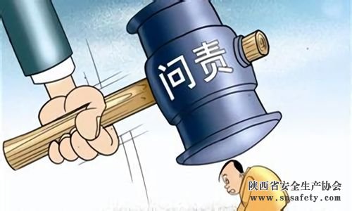 陜西省將問(wèn)責曝光安全生產(chǎn)隱患排查措施不力單位
