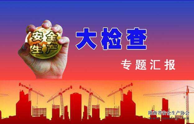 陜西省安全生產(chǎn)大檢查專(zhuān)題匯報會(huì )在西安召開(kāi)