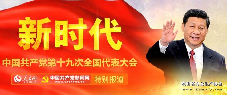人民日報解讀十九大：認識我們的新時(shí)代