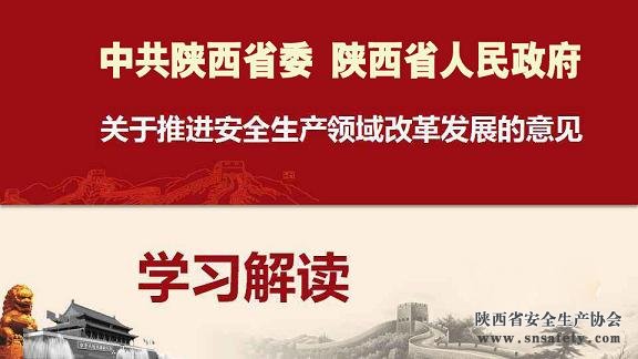 中共陜西省委 陜西省人民政府關(guān)于推進(jìn)安全生產(chǎn)領(lǐng)域改革發(fā)展的實(shí)施意見(jiàn)